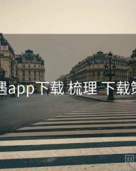 岛遇app下载 梳理 下载策略