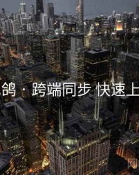 电鸽 · 跨端同步 快速上手