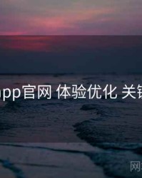 电鸽app官网 体验优化 关键节点