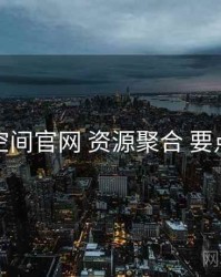 秘语空间官网 资源聚合 要点合辑