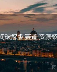 秘语空间破解版 赛道 资源聚合 复盘