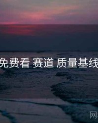 电鸽免费看 赛道 质量基线 复盘