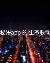 围绕 秘语app 的 生态联动 思路