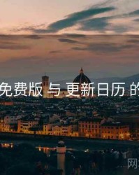 岛遇免费版 与 更新日历 的协同