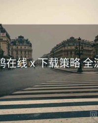 电鸽在线 x 下载策略 全流程