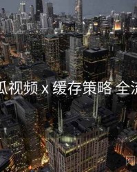 丝瓜视频 x 缓存策略 全流程