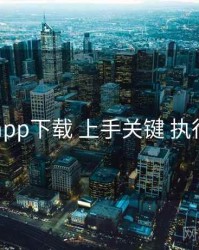 电鸽app下载 上手关键 执行要点