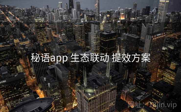 秘语app 生态联动 提效方案 秘语app 生态联动 提效方案